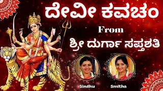 Devi Kavacha | Durga Saptashati | Argala Stothra | Durga Kavacha | Chandi Kavacha | Sindhu Smitha |