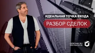 Идеальная точка входа. Разбор сделок. Семинар Александра Герчика