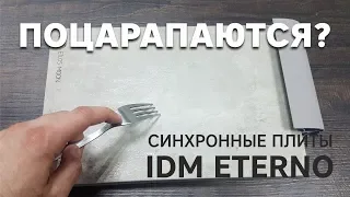 Сможем ли мы поцарапать фасады из плит IDM "Eterno"?