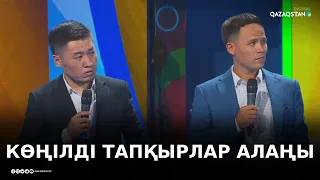 Нұр-Сұлтан қаласының кубогы - 2021 / «КӨҢІЛДІ ТАПҚЫРЛАР АЛАҢЫ» / Жаңа бағдарлама