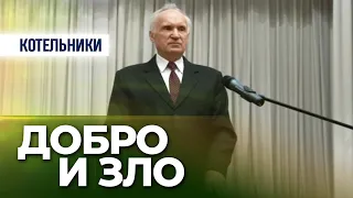 Добро и зло (г. Котельники, 2008.10.19) — Осипов А.И.