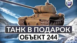 Прем танк в подарок - Объект 244 ► Возвращение КВ-1С?