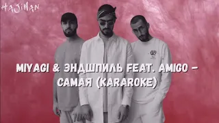 Miyagi & Andy Panda feat. Amigo - Самая (Karaoke)