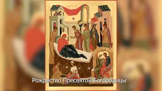 Рождество Пресвятой Богородицы. Православный календарь 21 сентября 2022
