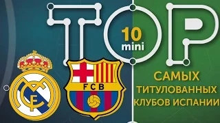 Мини-ТОП-10 самых титулованных клубов Испании