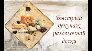 Быстрый декупаж разделочной доски