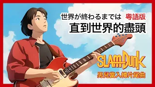 黃家駒 KaKui AI - 直到世界的盡頭 / 男兒當入樽 ED 粵語版《世界が終わるまでは》