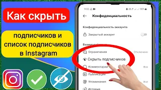 Как скрыть список подписчиков / подписчиков в Instagram (2023) | Как скрыть подписки в Инстаграме?