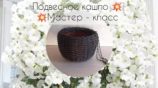 Подвесное кашпо из полиротанга. Мастер класс