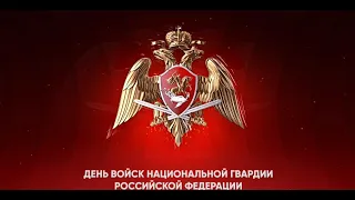 Праздничный концерт ко Дню войск национальной гвардии Российской Федерации. (Часть 1).