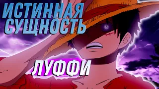 ЛУФФИ - ГЛАВНЫЙ ЗЛОДЕЙ?! | Ван Пис - Теория