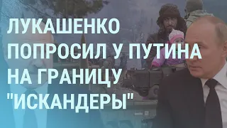 Лукашенко попросил у Путина «Искандеры». Британских военных отправят в Украину? | УТРО | 15.11.21