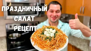 Салат Гнездо Глухаря на Новый Год. Очень вкусный классический рецепт. Съедается первым и просят еще!