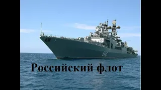 песня "Российский флот". День ВМФ.