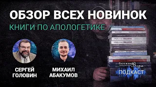 Сергей Головин: обзор всех новых и лучших книг по апологетике! |🎙РВ Подкаст #43