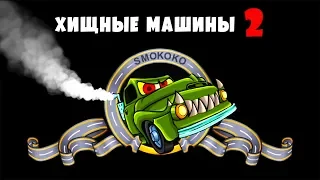 МАШИНА ест МАШИНУ #1 ВЛОГ КРАСНОЙ МАШИНКИ по игре Car Еats Car 2