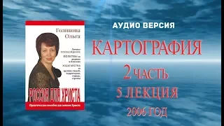 (5) Аудио версия - Картографическая часть (2). Ольга Голикова. 2006 год