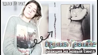 Ariana Grande - Positions ( РЕАКЦИЯ И МНЕНИЕ ) УДАЛСЯ ЛИ ТРЕК? ВТОРИЧНОСТЬ АРИАНЫ? БУДЕТ ЛИ ХАЙП?