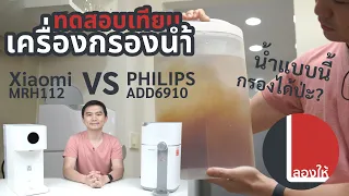 ลองให้ | เทียบเครื่องกรองน้ำ  Philips ADD6910 vs Xiaomi MRH112 ตัวไหนน่าใช้กว่ากัน