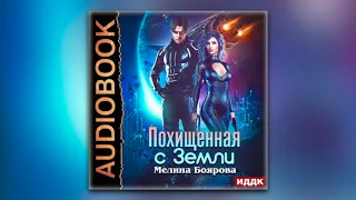 Мелина Боярова - Похищенная с Земли (аудиокнига)