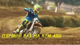 MXGP2 ПЕРВЫЙ РАЗ ИГРАЮ НА КТМ 450