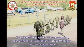 ДОСААФ РТ/ Подготовка стрелков-парашютистов на  аэродроме "Куркачи"
