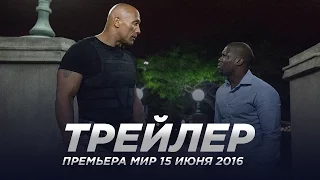 Полтора шпиона русский трейлер