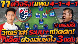 #11ตัวจริง ทีมชาติไทย เปิดแผน 4-1-4-1 / วิเคราะห์ ระบบ+แท็คติก !! แตงโมลง ปิยะพงษ์ยิง