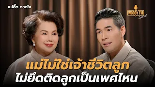 “แม่อี๊ด ดวงใจ” ดาราสมัยก่อนน่าสงสาร? มีรักต้องปิดไว้ | WOODY FM Special