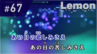 Lemon / 米津玄師 練習用制作カラオケ