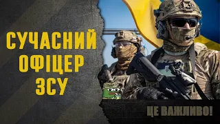 Сучасний Офіцер ЗСУ. Важливе відео для молодших Офіцерів. Коллектив, довіра та авторитет.