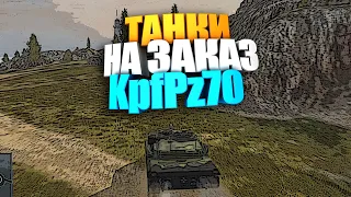 KpfPz 70 wot blitz