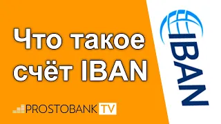 Что такое счет IBAN / Що таке рахунок IBAN?