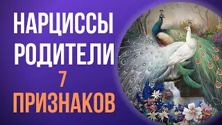 Нарциссическая семья. Родители нарциссы.