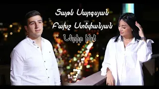 Tatev Sargsyan & Baxsh Stepanyan - Nerir indz