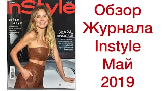 ОБЗОР ЖУРНАЛА INSTYLE/МАЙ 2019