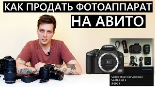 Как продать фотоаппарат на Авито, быстро и за хорошую цену? Например Canon60d #фотик #авито #avito