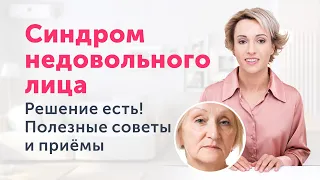 Синдром НЕДОВОЛЬНОГО ЛИЦА. Не дайте лицу говорить за вас!