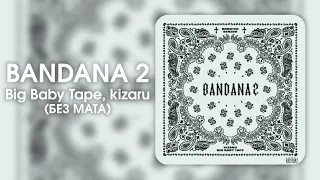 Big Baby Tape, kizaru — BANDANA 2 (БЕЗ МАТА)