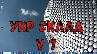 УКР СКЛАД V 7.