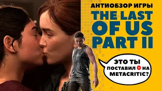 Антиобзор игры The Last of Us Part II: Почему у нас не бомбануло?