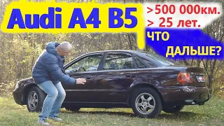 Audi A4 B5/Ауди А4 Б5 "ЗА ЧЕТВЕРТЬ ВЕКА, ЗА ПОЛМИЛЛИОНА КИЛОМЕТРОВ ОБЫЧНОЙ ЭКСПЛУАТАЦИИ... ЭТО ВСЕ?"