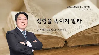 1305. 아.까.배 『성령을 속이지 말라』 사도행전 4장 32절-5장 11절, 우창범 목사