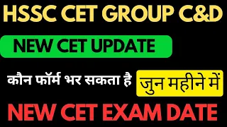 hssc cet group c new notice cet exam date June में पेपर होगा या नहीं #hssccet  #hssc #hsscgroupd ||