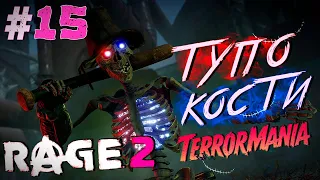 RAGE 2 DLC Terrormania | Прохождение #15 ►ЖЁСТКАЯ ПОТАСОВКА В КОСТЯНОЙ БАШНЕ !