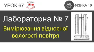 Фізика 10. Лабораторна робота №7 «Вимірювання відносної вологості повітря»