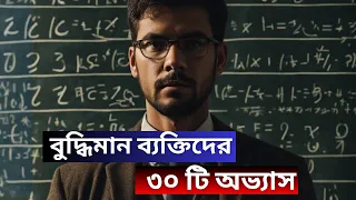 আপনি কি বুদ্ধিমান নাকি বোকা তা জেনে নিন । 30 signs of intelligent people | Bangla Motivational Video