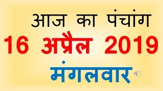 Aaj Ka Panchang 16 April 2019 | आज का पंचांग चैत्र शुक्ल पक्ष द्वादशी मंगलवार