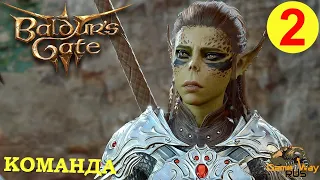 BALDUR'S GATE 3 #2 🎮 XBOX SX СОБИРАЕМ КОМАНДУ. Прохождение на русском.