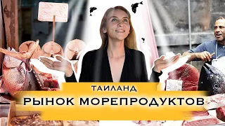 РЫНОК МОРЕПРОДУКТОВ В ТАИЛАНДЕ | ПАТТАЙЯ СЕГОДНЯ | ЦЕНЫ НА МОРЕПРОДУКТЫ | РЫБНЫЙ РЫНОК | Naklua fish